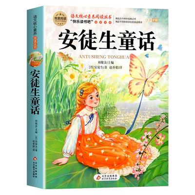 安徒生童话三年级上册阅读课外书