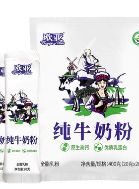 欧亚单小包全脂乳粉纯牛奶粉400g早餐速冲营养大理乳品官方旗舰