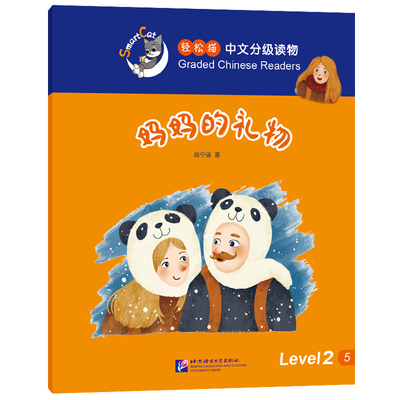 轻松猫中文分级读物妈妈的礼物