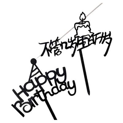 生日快乐亚克力蛋糕装饰插牌happy birthday不管几岁生日万岁插件
