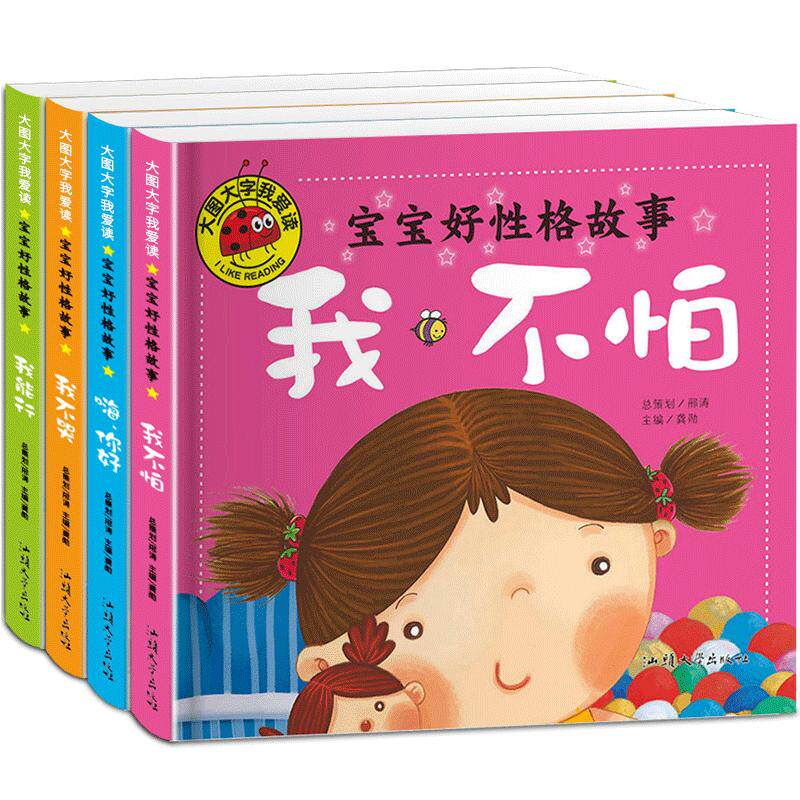 全套4本儿童绘本情绪管理与性格培养睡前故事书大图大字我爱读幼儿园0-3-6岁情商书图画书宝宝早教启蒙书籍幼儿园小班中班大班图书