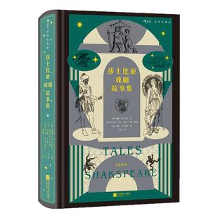 【附赠藏书票】后浪正版现货 莎士比亚戏剧故事集 插图珍藏版 浪漫主义启蒙读物 戏剧文学经典世界名著