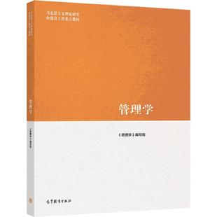 管理学 《管理学》编写组 高等教育出版社 马克思主义理论研究和建设工程重点教材 马工程教材管理学大学本科考研教材 管理学组织