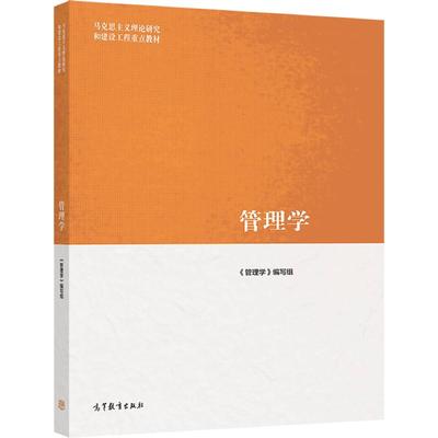 管理学高等教育出版社