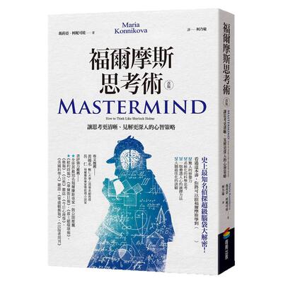 预售【外图台版】福尔摩斯思考术：让思考更清晰、见解更深入的心智策略 / 玛莉亚‧柯妮可娃 商周文化