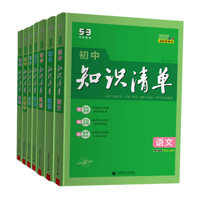 2027新品五三知识清单中考总复习