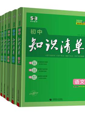2027新品五三知识清单中考总复习