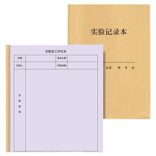 实验记录本实验室科研大中小学生物化学物理研究人员科研所笔记本日志本实验过程记录报告数据登记本明细记录