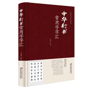 正版 中华行书大字典常用字字汇 含王羲之 赵孟頫 米芾 文征明 欧阳询 褚遂良董其昌等毛笔书法字体 行书字帖常用字典偏旁部首查询