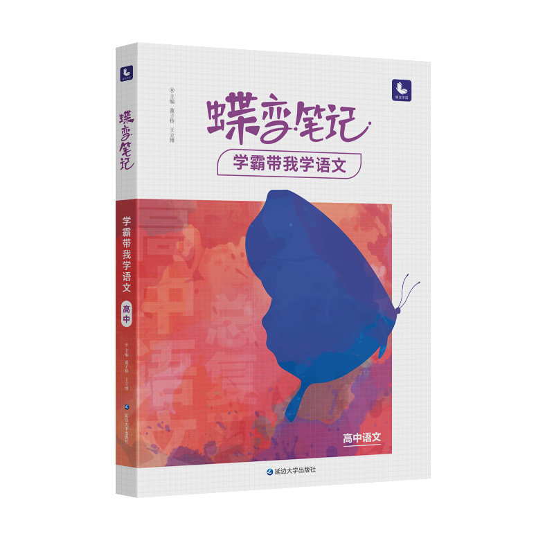 蝶变学园高考蝶变学霸笔记