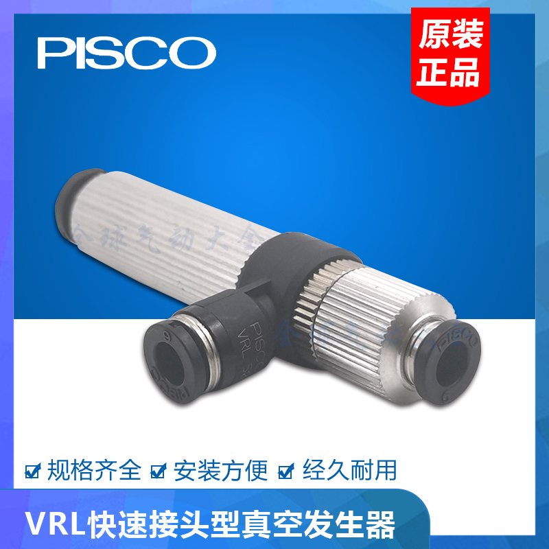 PISCO快速接头型真空发生器VRL100-100812 120812 101012 121012