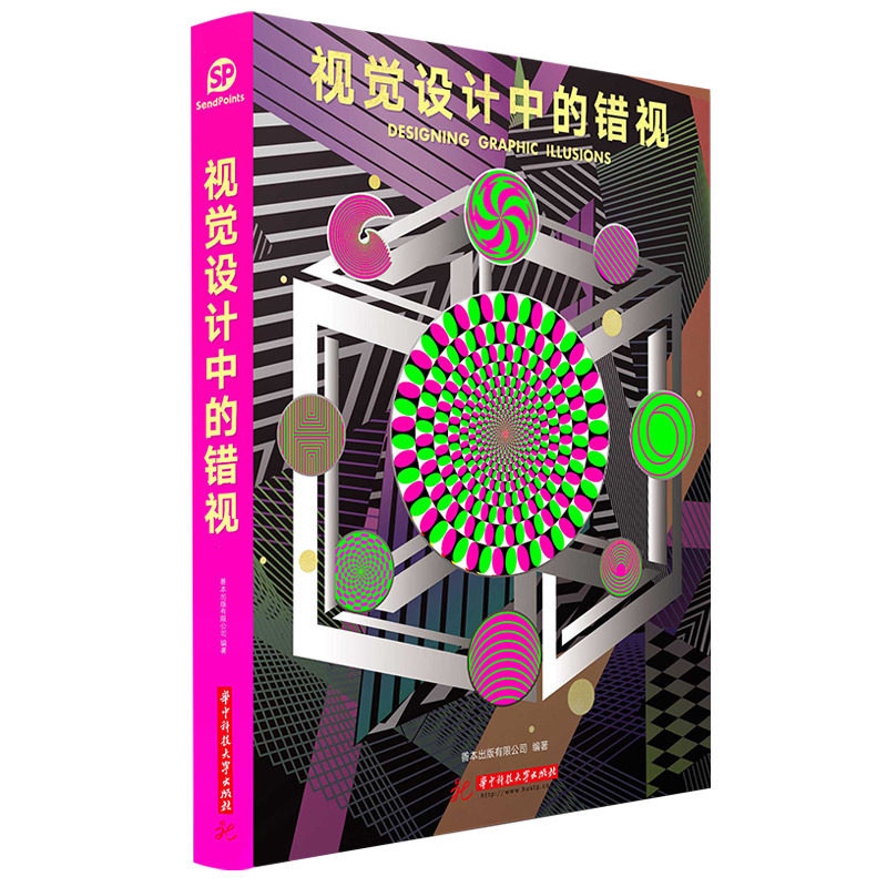【现货】视觉设计中的错视 中文版 错视艺术 错觉之美 设计中的视错觉艺术 装置艺术 平面设计书 Sendpoints
