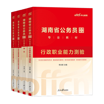 中公2026年湖南省公务员行测和申论考试用书专业教材书历年真题库26省考国考国家试题5000专项2027考公资料书刷题模拟试卷100公考
