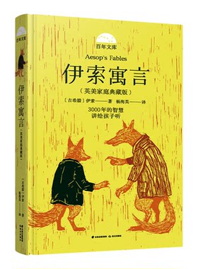 伊索寓言(英美家庭典藏版)