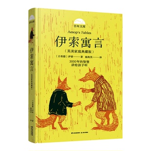 伊索寓言(英美家庭典藏版) 以馆藏珍本校订名家译文 7-9岁小学生经典名家名作 儿童文学经典名著