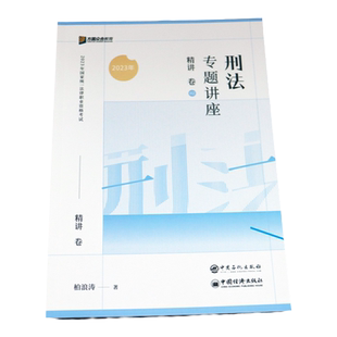 现货】众合法考2026柏浪涛刑法精讲卷 2025国家法律职业资格考试教材司法考试辅导用书孟献贵民法李佳行政法