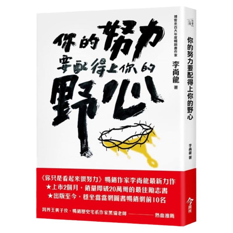 【中图台版】你的努力要配得上你的野心 今周刊出版 李尚龍 正版港台进口 你不努力书籍 繁体中文