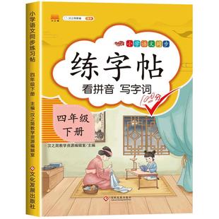 四年级下册练字帖每日一练同步字帖练字人教版语文部编版钢笔字帖小学生4年级下册写字帖小学生专用练习儿童硬笔书法写字表 汉之简