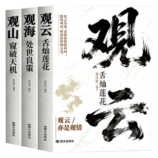 【抖音同款】观山观海观云 观山观海观自己 观山窥破天机 观海处世良策 观云舌灿莲花 观山海云正版 破局权谋书籍职场人际交往书