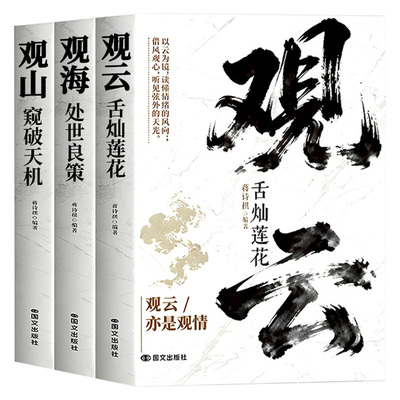 【抖音同款】观山观海观云 观山观海观自己 观山窥破天机 观海处世良策 观云舌灿莲花 观山海云正版 破局权谋书籍职场人际交往书