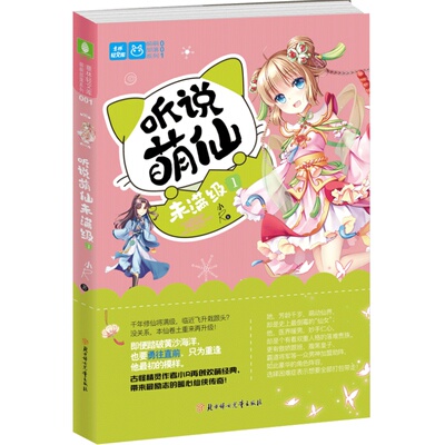 [意林图书]意林 听说萌仙未满级1 意林轻文库 欢萌古风系列小说 萌萌部落系列 爆笑出击 意林青春文学  意林官方直营店