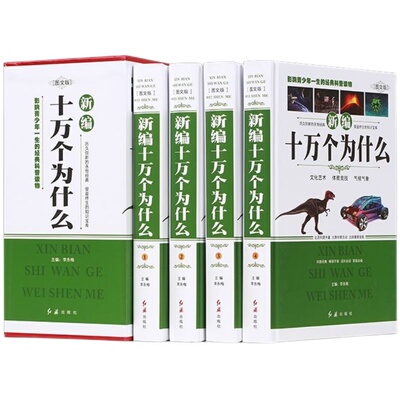 正版速发新编十万个为什么成人青少年科普百科自然科学生活常识书籍文化艺术气候气象体育青少年课外科普百科全书