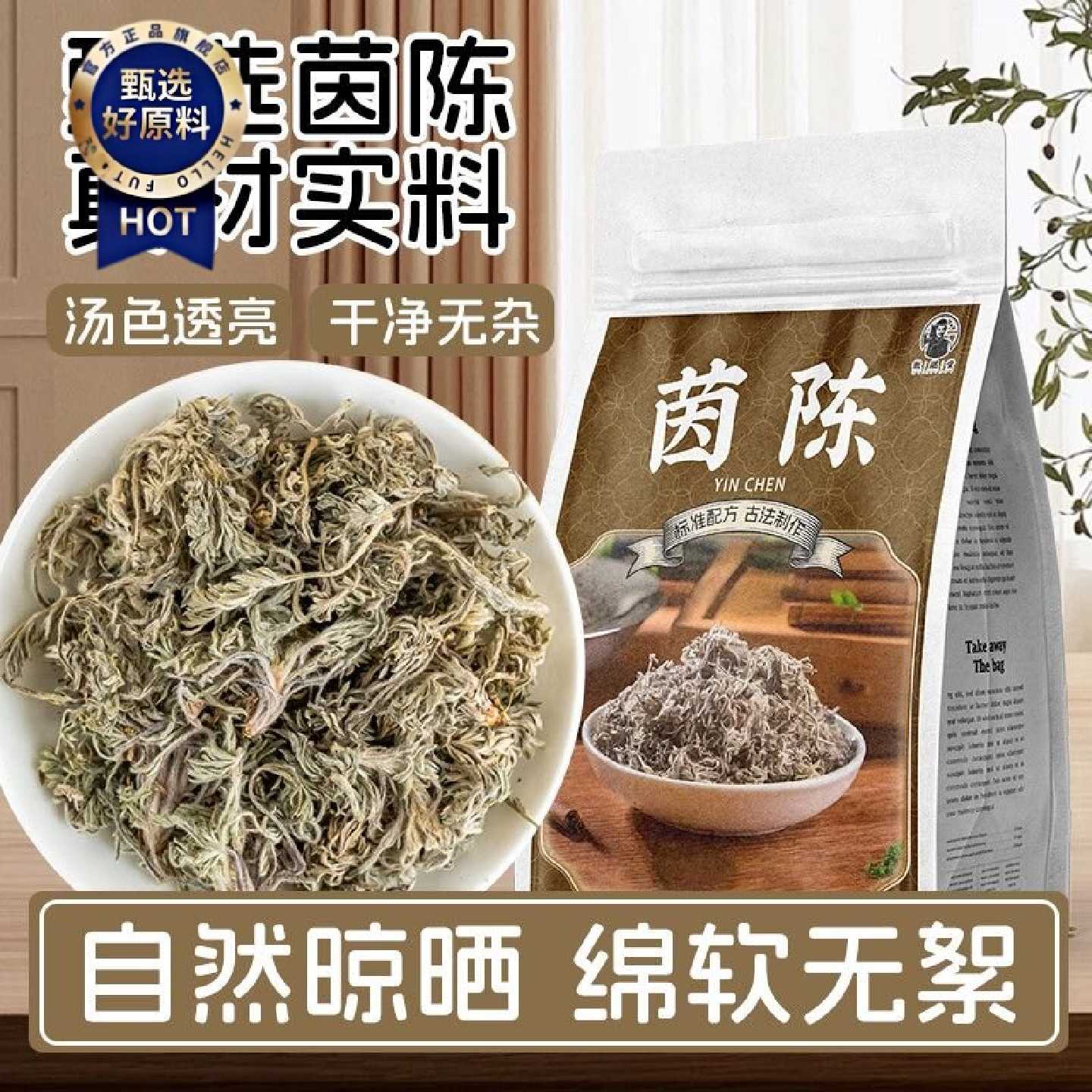 徽继堂茵陈秦岭头茬嫩叶干货三月采摘绒蒿熬夜泡茶煮水110g
