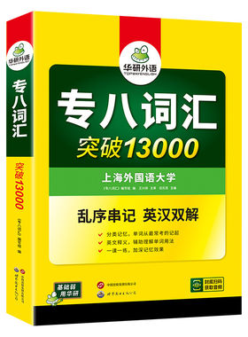 华研外语2027专八词汇突破13000