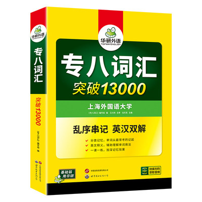 华研外语2027专八词汇突破13000