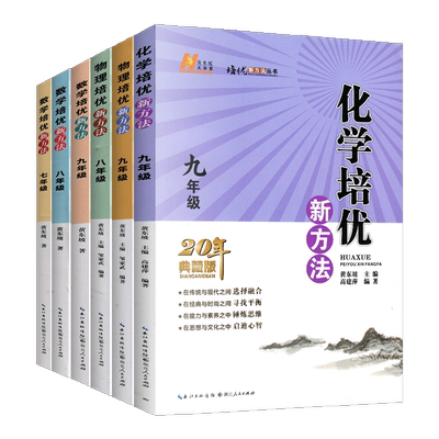数物化培优新方法七八九年级