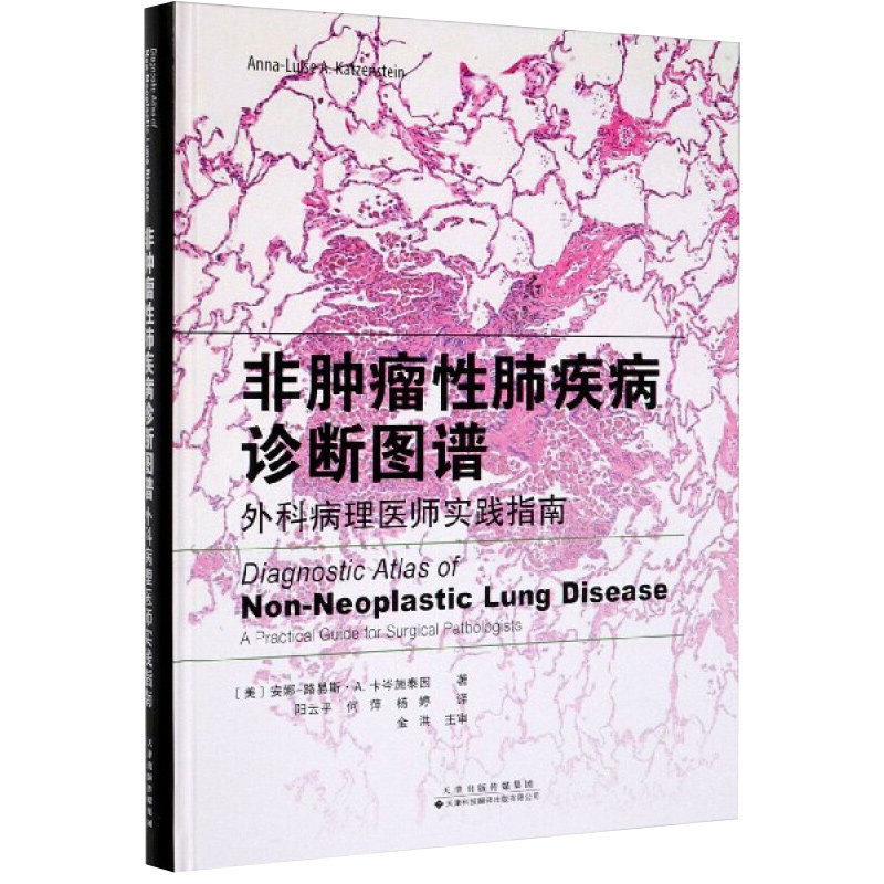 非肿瘤性肺疾病诊断图谱 外科病理医师实践指南 临床医学书籍 安娜 路易斯 A 卡岑施泰因著 9787543339699 天津科技翻译出版公司