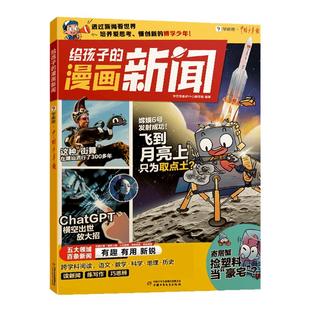 【非点读版】麦芽图书学而思给孩子的漫画新闻热点与素材技法与指导金句积累与使用语文写作配套90分钟课程新闻阅读课写作思辨课