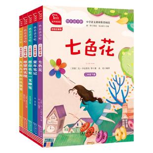 当当网快乐读书吧二年级下册全5册彩图注音版 七色花愿望的实现神笔马良一起长大的玩具大头儿子和小头爸爸小学生课外阅读有声朗读