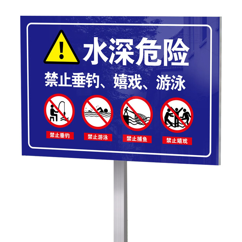 水深危险警示牌请勿靠近禁止垂钓
