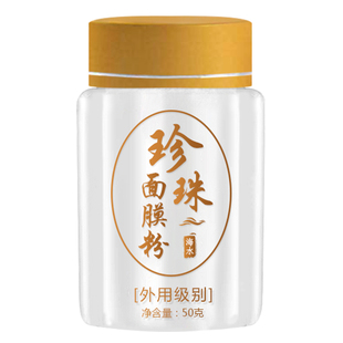 珍珠粉面膜粉正品官方旗艦店外用纳米海水药店身体50g刷牙用专用