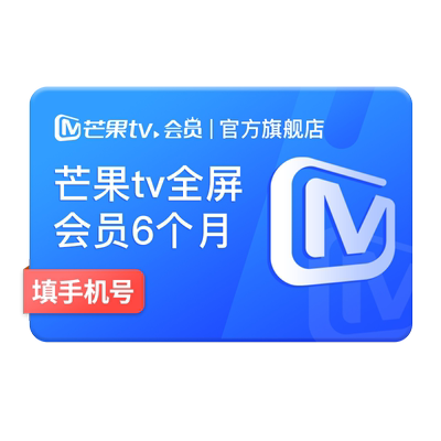 芒果TV全屏会员6个月 芒果TV全屏会员六个月半年卡 支持电视端