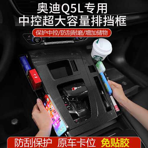 适用于奥迪Q5L中控排挡框碳纤内饰档位面板储物收纳盒装饰贴配件