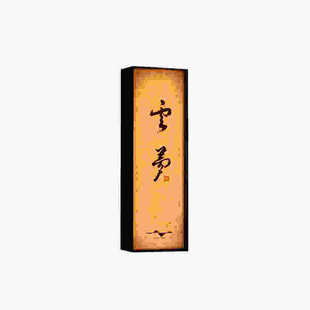 中式简约杜邦纸效果金属边框发光门牌可定制茶室书房民宿标识灯牌