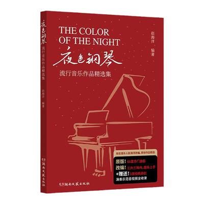 夜色钢琴流行音乐作品精选集
