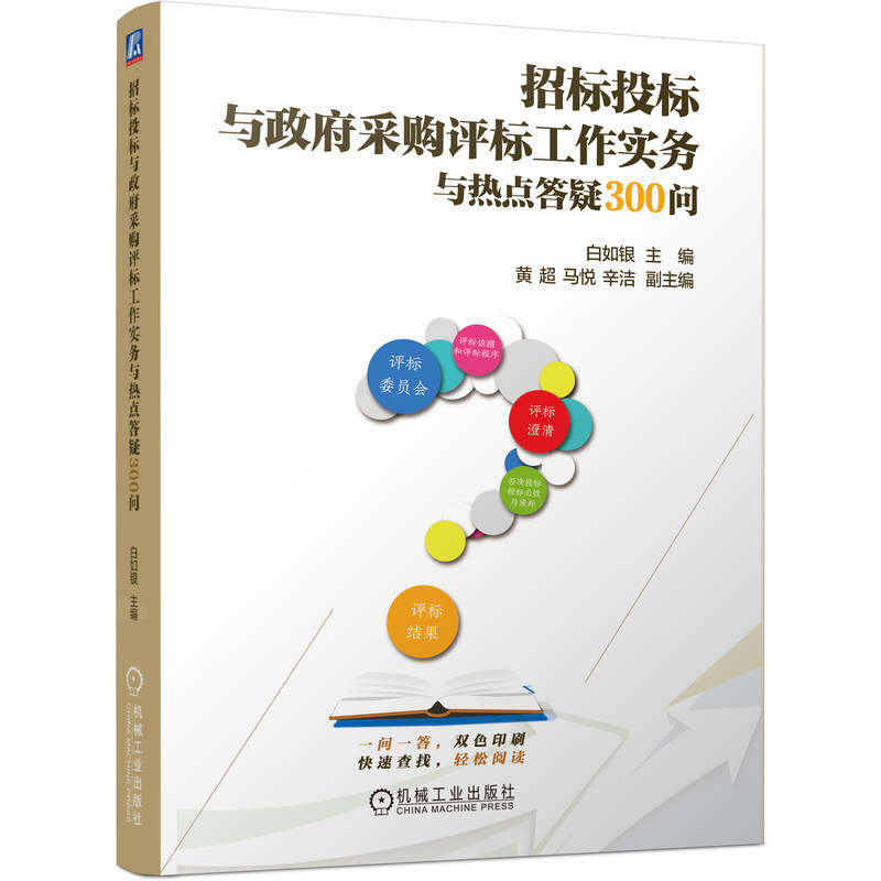 官网正版 招标投标与政府采购评标工作实务与热点答疑300问 白如银 评标 招标采购 评标实务 招投标法 招标代理 评标委员会 中标