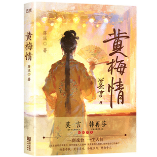 【正版现货】黄梅情 作者签名版 莫言韩再芬题写书名 刘恒麦家推荐 梨园风骨人间情义当代传奇