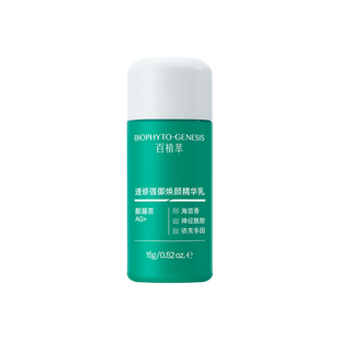 【U先试用】百植萃3.0小绿瓶精华乳15g舒缓保湿控油修护旅行护肤