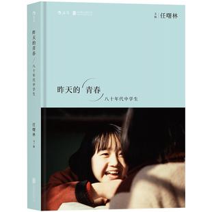 后浪正版现货 昨天的青春：八十年代中学生青春回不来，纯真依旧在 1980—1989越久越清晰的影像记忆 怀旧中国摄影集