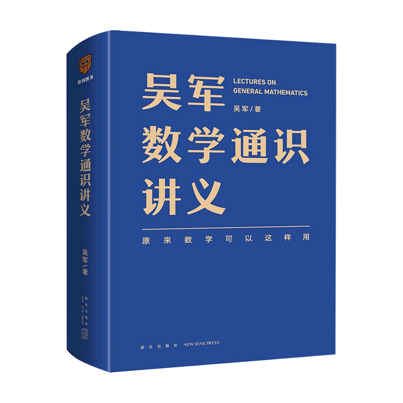吴军数学通识讲义 吴军 著 数学 科学与自然 罗辑思维