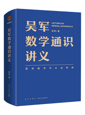 吴军数学通识讲义 吴军 著 数学 科学与自然 罗辑思维