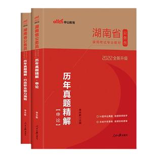 湖南省考公安岗中公教育2026年湖南省公务员考试公安机关人民警察考试公安专业科目基础知识申论行测教材省考历年真题行政执法刷题
