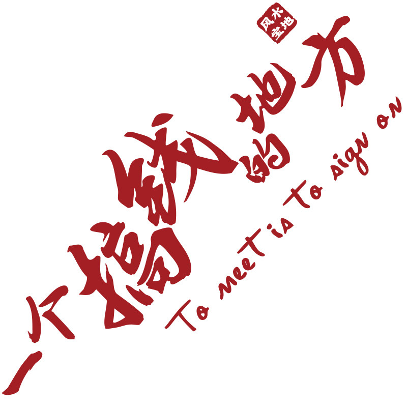 办公室氛围布置搞钱直播传媒电商销售公司企业文化墙装饰励志标语