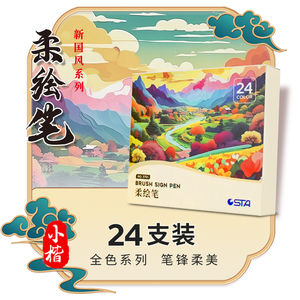 STA斯塔柔绘笔彩色软头秀丽笔