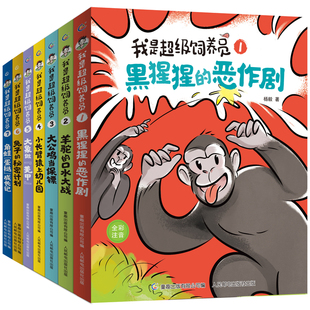 我是超级饲养员全套7册无穷小亮 全彩注音版4-8岁儿童动物故事科普自主阅读识字一二年级拼音拼读博物君科普知识小学生科普百科