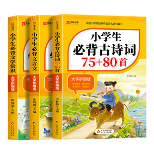 小学生必背古诗词75十80人教版注音版文言文大全集一本通小古文100篇课一年级二三四五到六年级小学语文必备古诗文129首169首正版